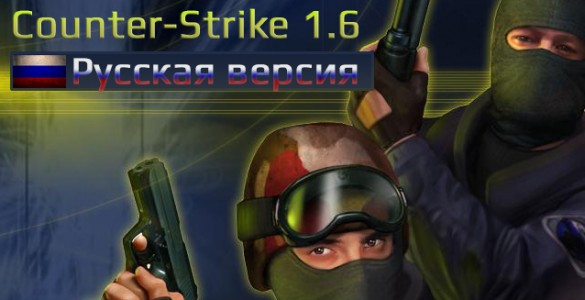 КС 1.6 Classic бесплатно русская версия
