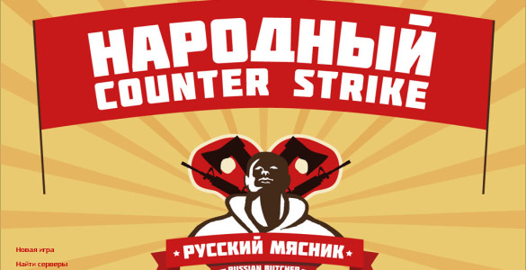 CS 1.6 от Русского Мясника
